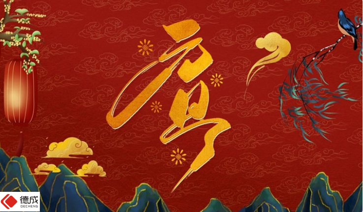 元旦佳節(jié)到，德成感恩有您伴